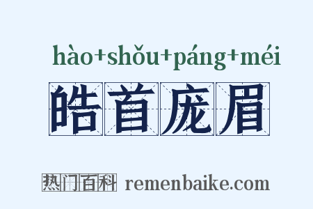 皓首庞眉是什么意思的图片